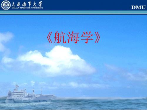 航海学PPT课件.ppt