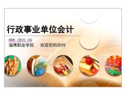 行政事业单位会计好.ppt