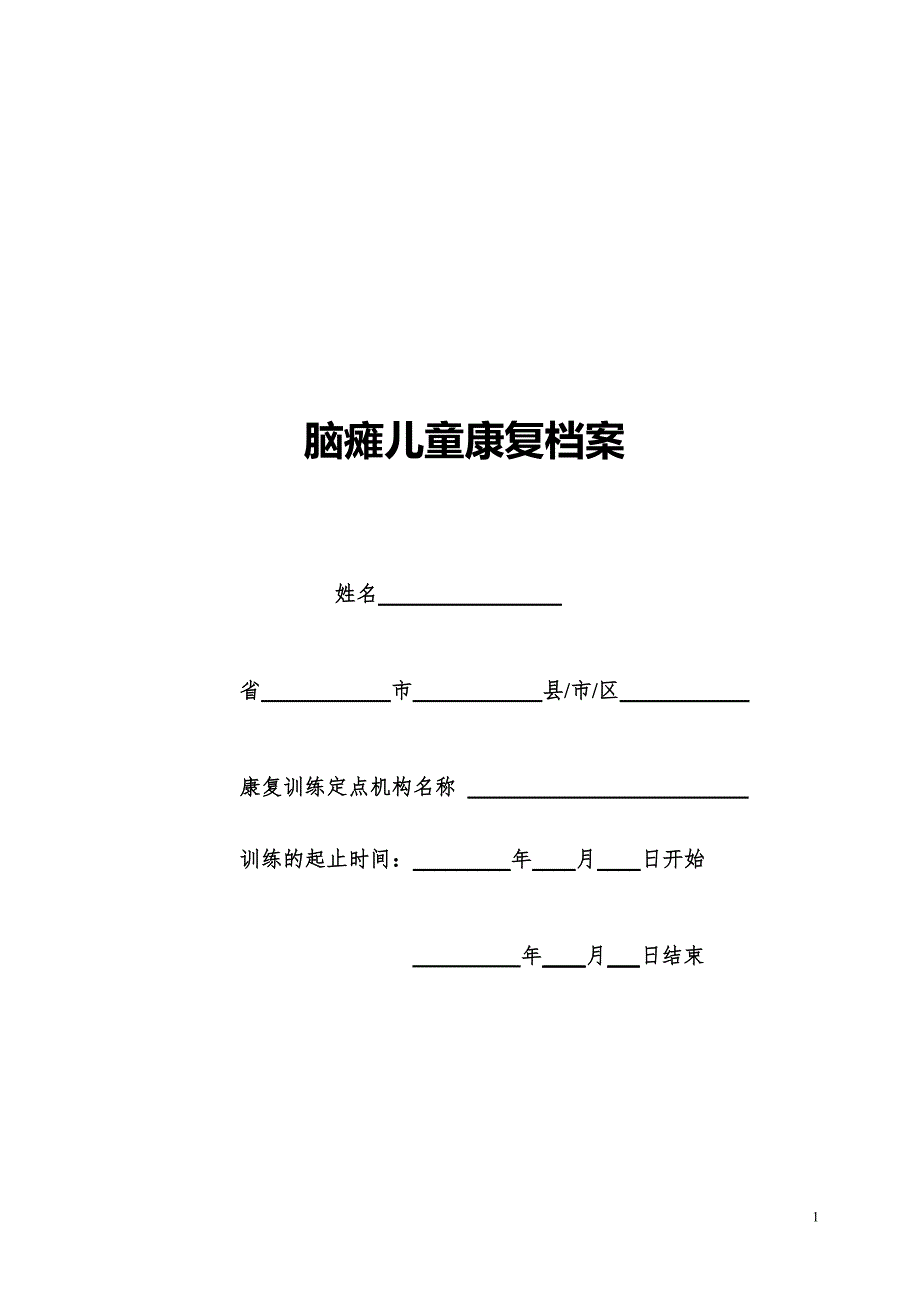 脑瘫儿童康复档案.docx_第1页