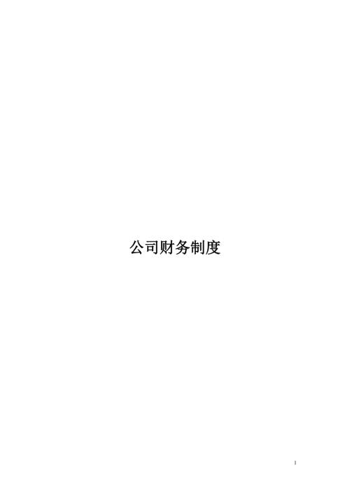财务管理制度及流程图.doc