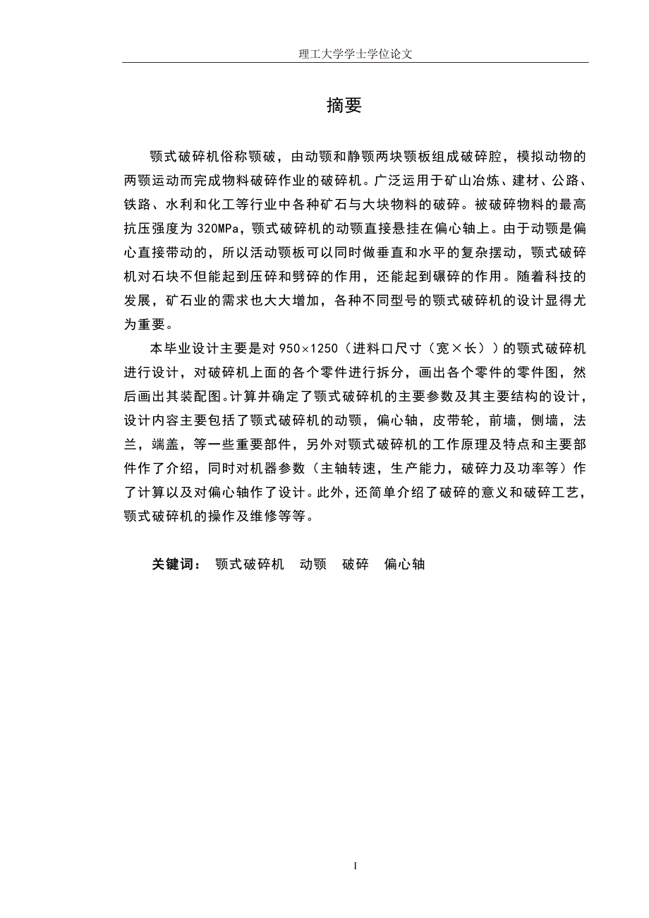 颚式破碎机的研究2.doc_第1页
