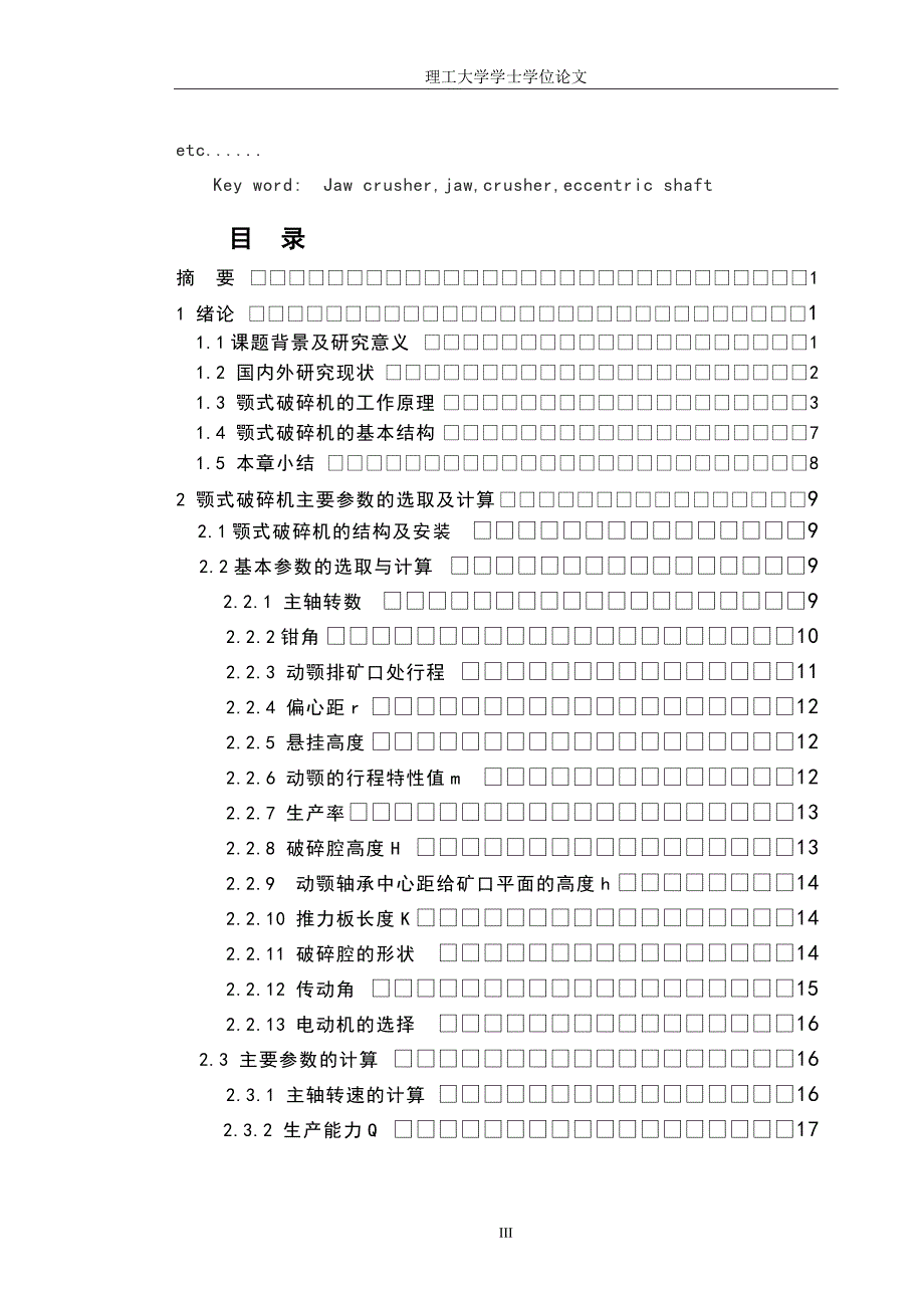 颚式破碎机的研究2.doc_第3页