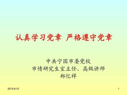 认真学习党章严遵守党章.ppt