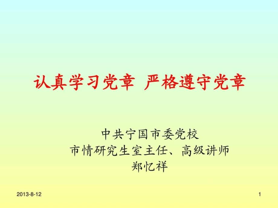 认真学习党章严遵守党章.ppt_第1页