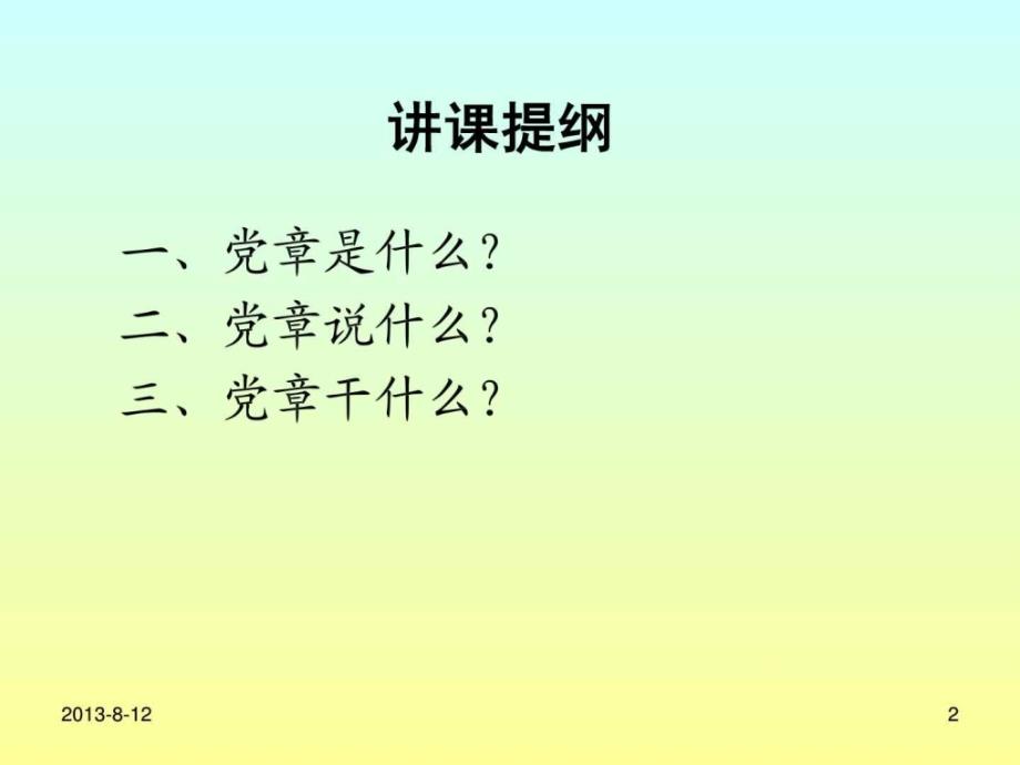 认真学习党章严遵守党章.ppt_第2页