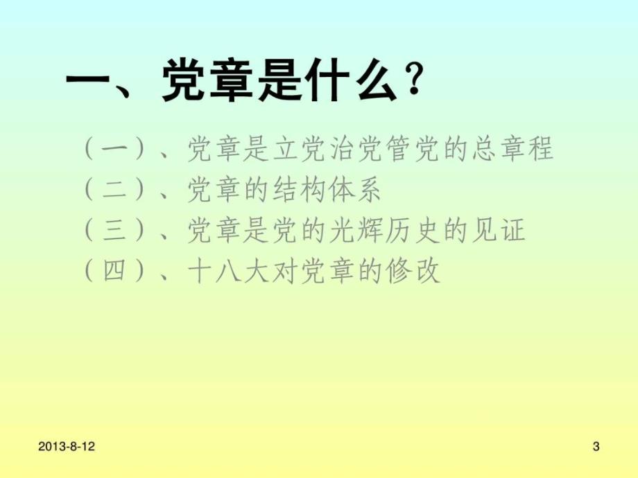 认真学习党章严遵守党章.ppt_第3页