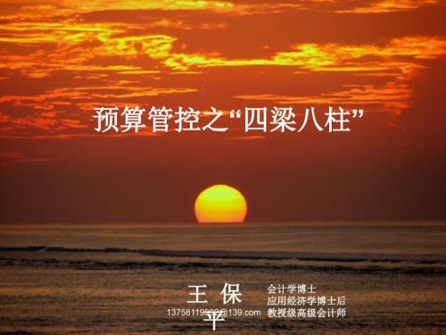 预算管控的四梁八柱课件.ppt