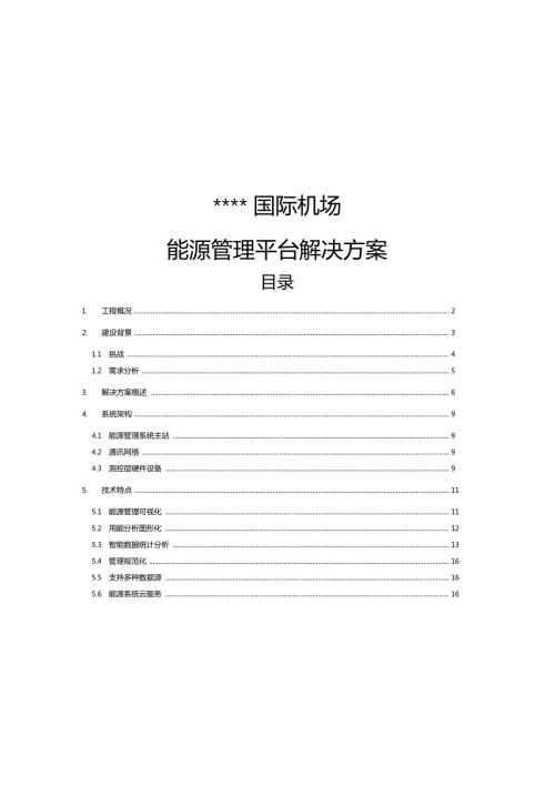 能源管理平台解决方案.doc