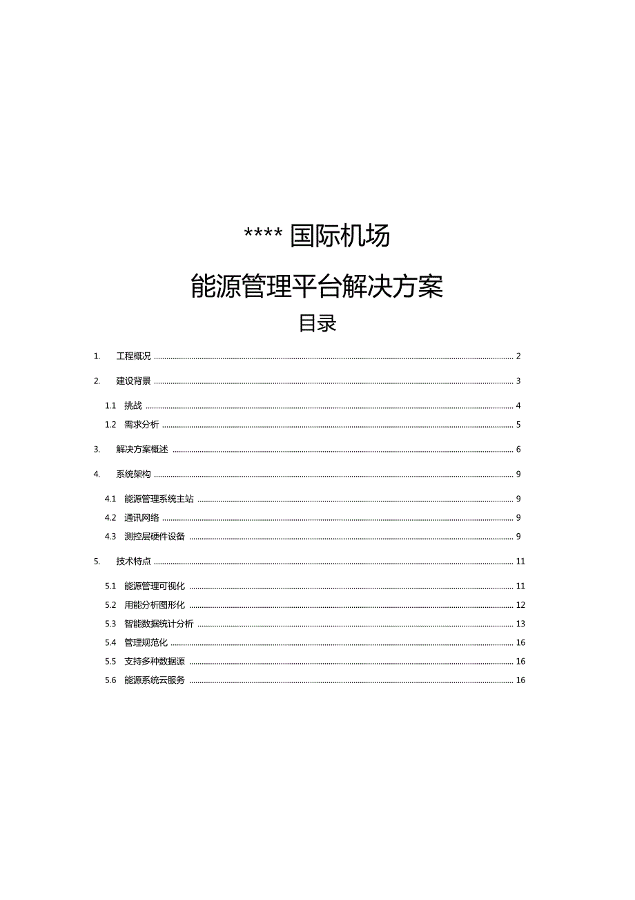 能源管理平台解决方案.doc_第1页