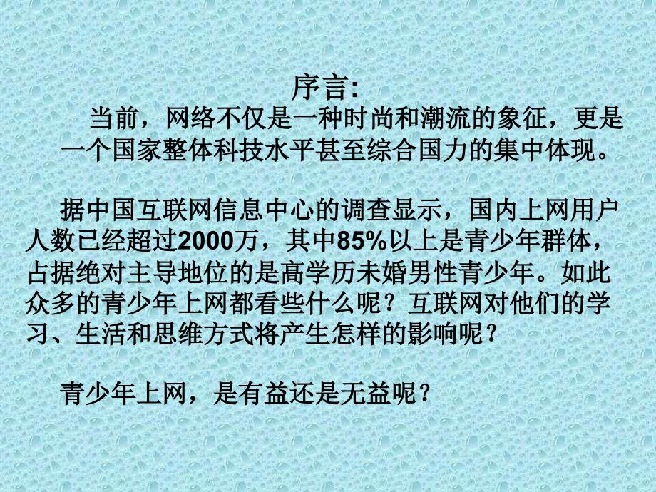 预防网络危害主题班会.ppt_第2页