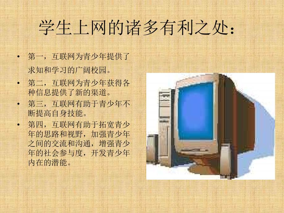 预防网络危害主题班会.ppt_第3页