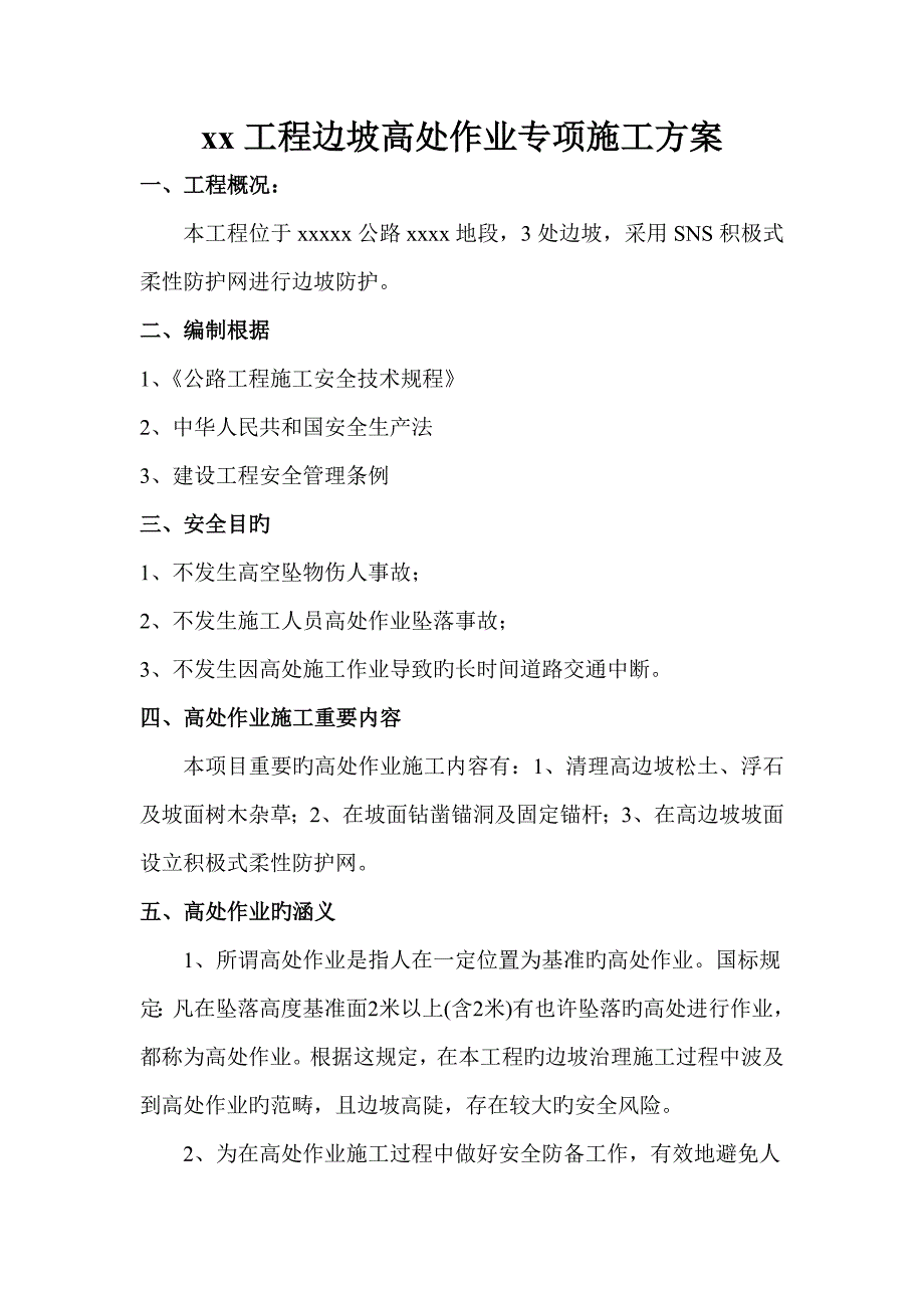 边坡高空作业专项施工方案样板.docx_第1页