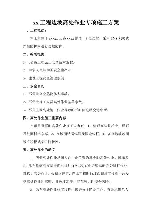 边坡高空作业专项施工方案样板.docx