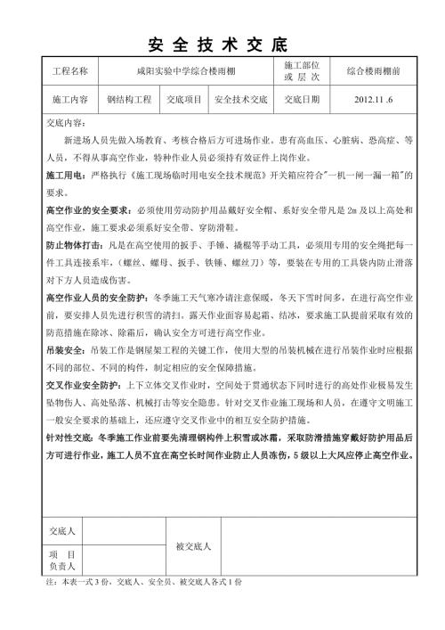 钢结构工程安全技术交底.doc