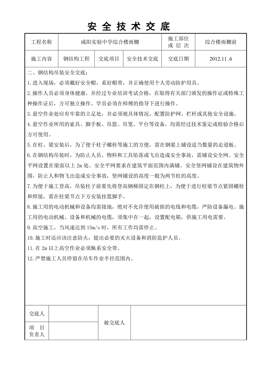 钢结构工程安全技术交底.doc_第3页
