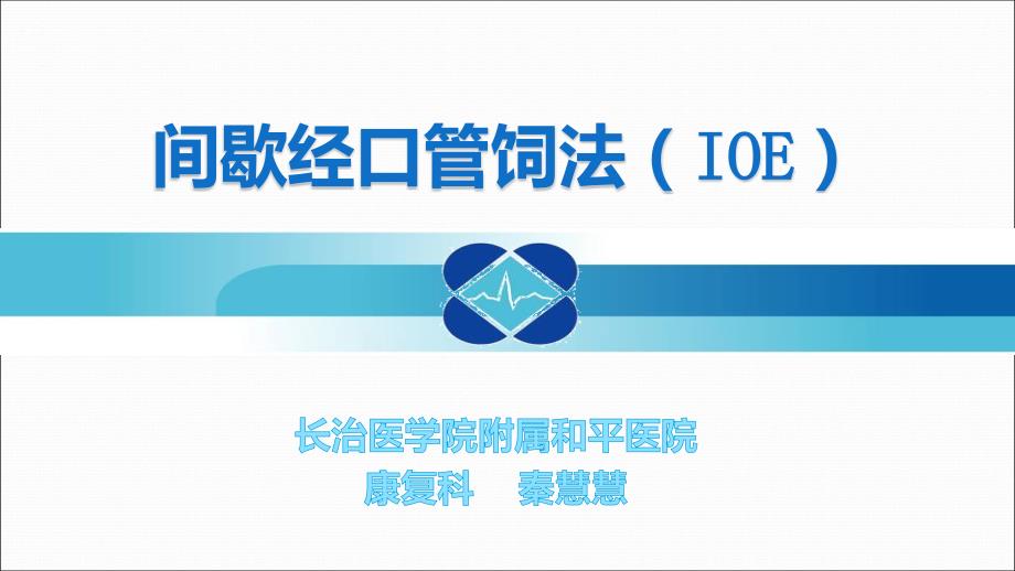 间歇经口管饲法PPT课件.ppt_第1页