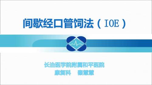 间歇经口管饲法PPT课件.ppt