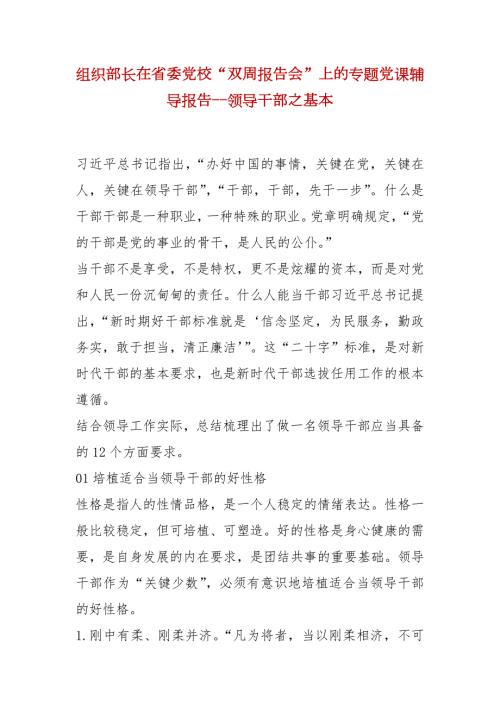 精选组织部长在省委党校双周报告会上的专题党课辅导报告领导干部之基本.docx