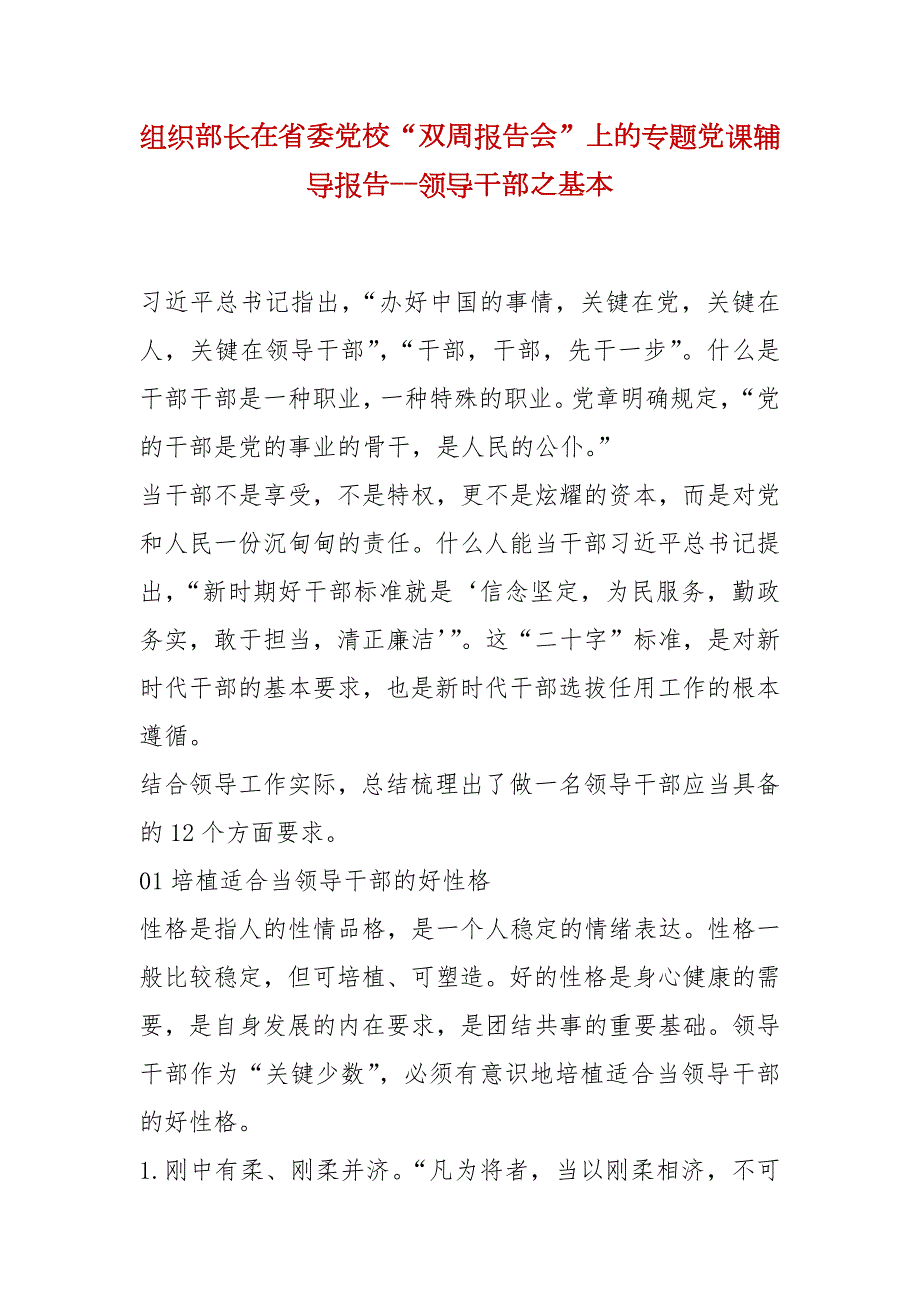 精选组织部长在省委党校双周报告会上的专题党课辅导报告领导干部之基本.docx_第1页