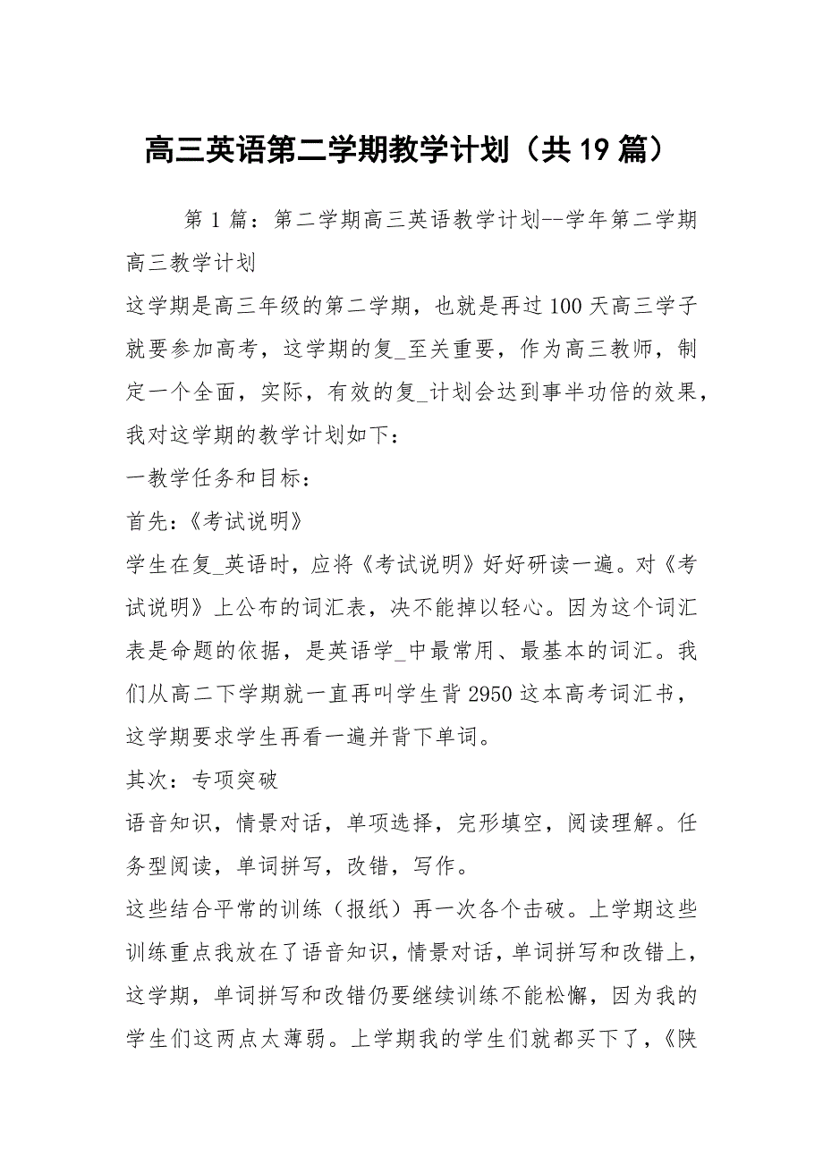 高三英语第二学期教学计划共19篇.docx_第1页