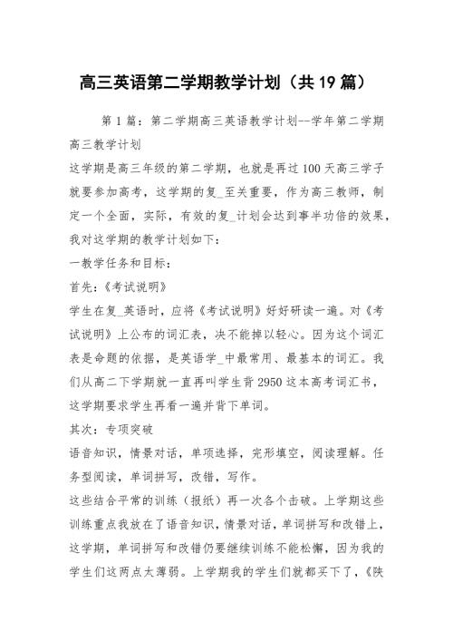 高三英语第二学期教学计划共19篇.docx
