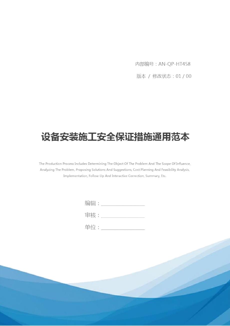 设备安装施工安全保证措施通用范本.doc_第1页
