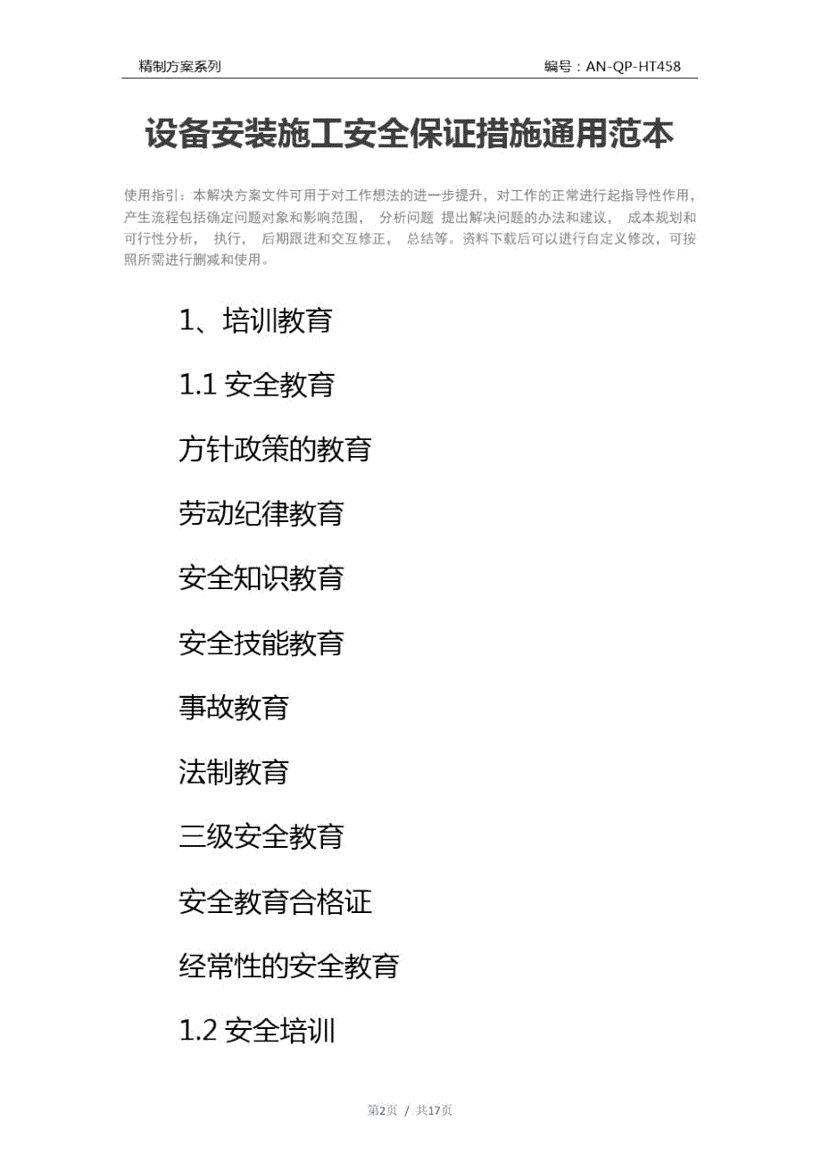 设备安装施工安全保证措施通用范本.doc_第2页
