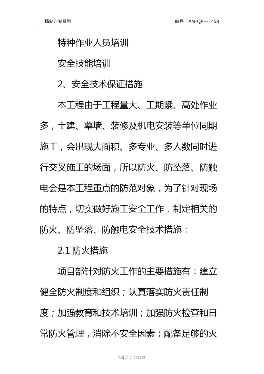 设备安装施工安全保证措施通用范本.doc_第3页