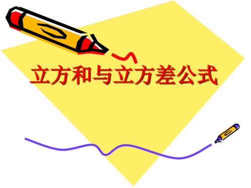 立方和与立方差公式课件.ppt