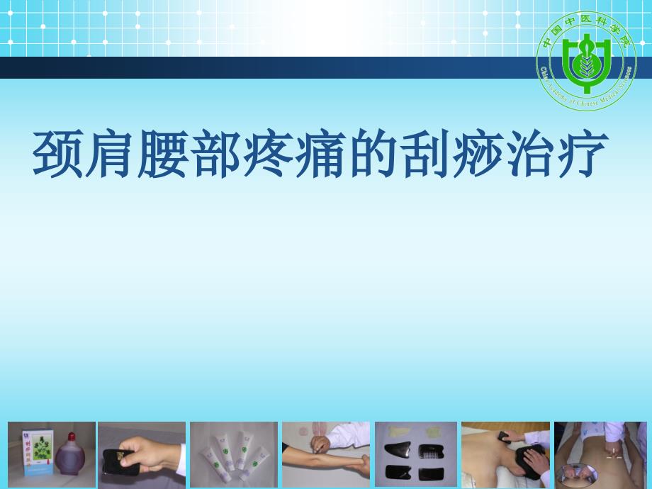 颈肩腰部疼痛的刮痧治疗湖南.ppt_第1页