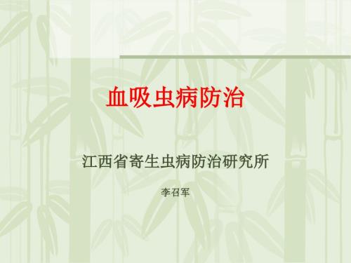 血吸虫病预防PPT课件.ppt