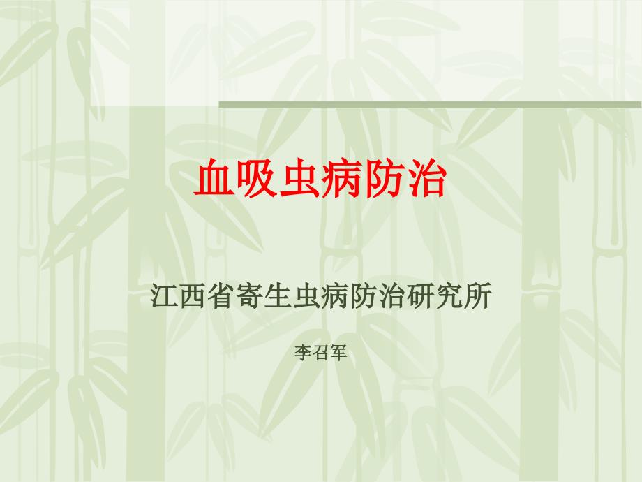 血吸虫病预防PPT课件.ppt_第1页