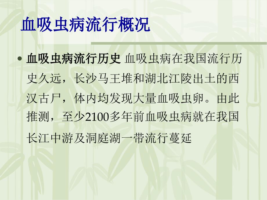 血吸虫病预防PPT课件.ppt_第2页