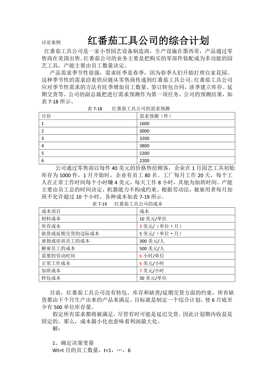 红番茄工具公司综合计划.doc_第1页