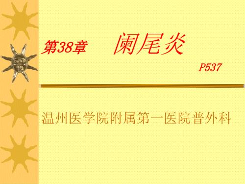 阑尾炎PPT课件.ppt