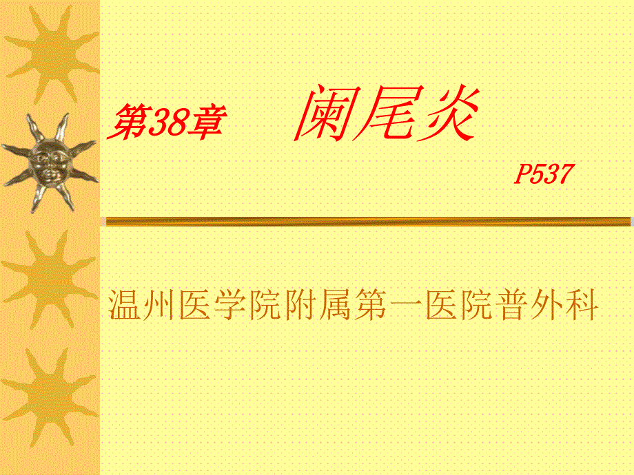 阑尾炎PPT课件.ppt_第1页