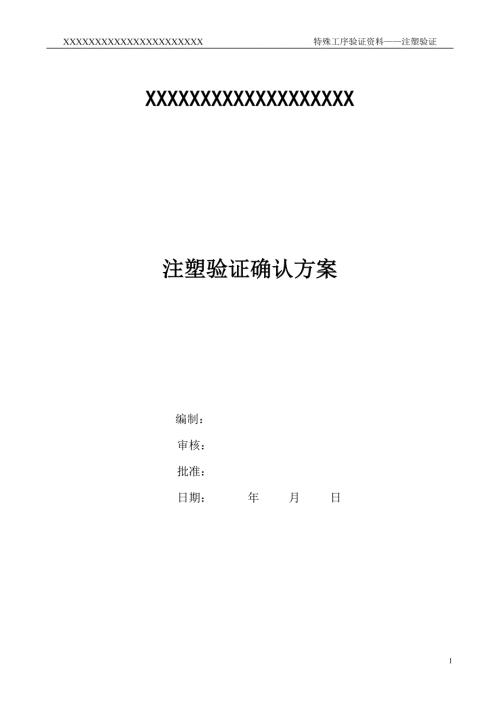 过程确认注塑确认方案.doc