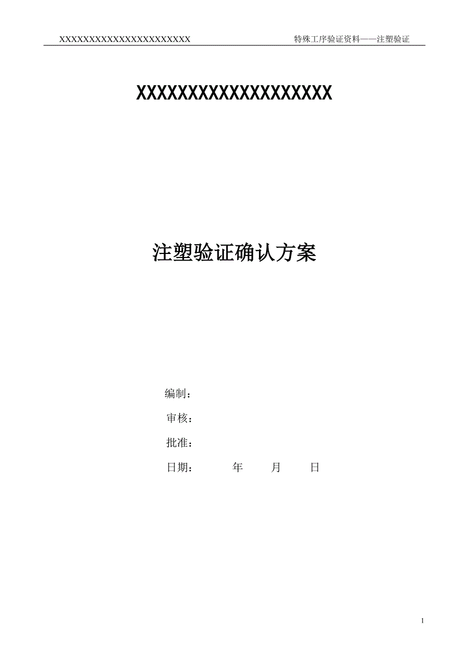 过程确认注塑确认方案.doc_第1页