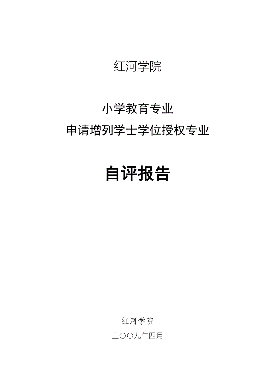 范例小学教育专业自评报告.doc_第1页