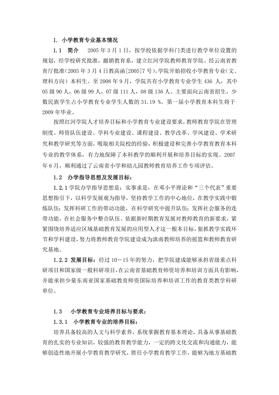 范例小学教育专业自评报告.doc_第3页