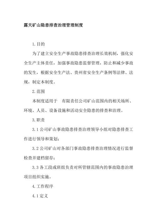 露天矿山隐患排查治理管理制度.doc