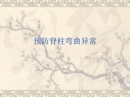 预防脊柱弯曲异常.ppt