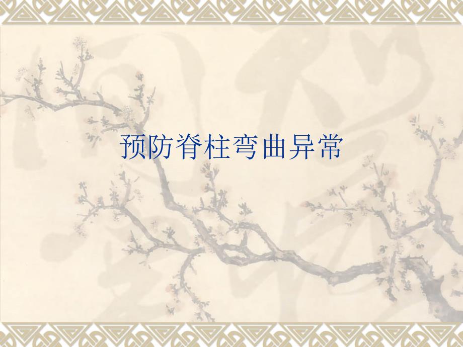 预防脊柱弯曲异常.ppt_第1页