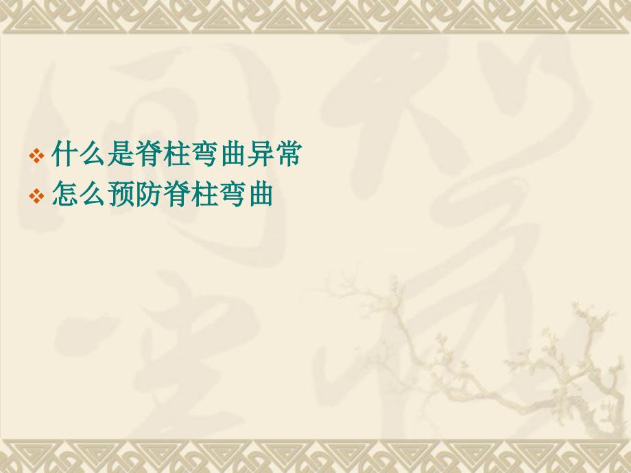 预防脊柱弯曲异常.ppt_第2页