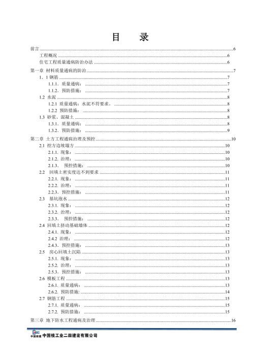 质量通病防治措施专项方案.doc