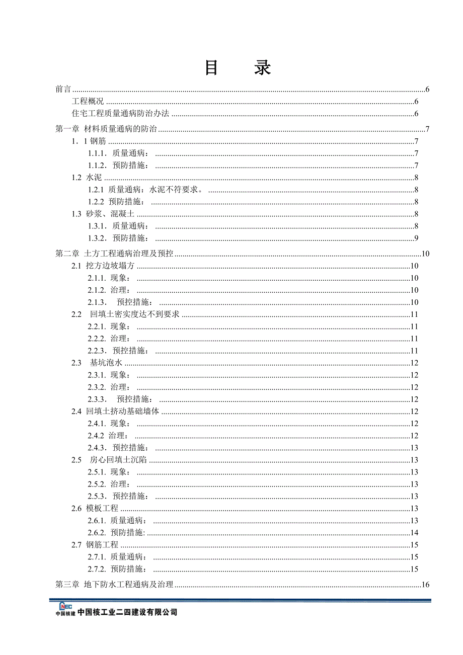质量通病防治措施专项方案.doc_第1页