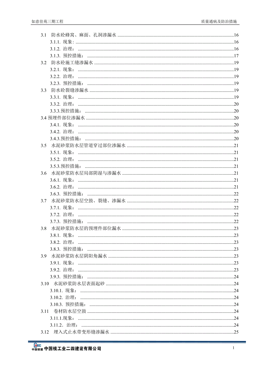 质量通病防治措施专项方案.doc_第2页