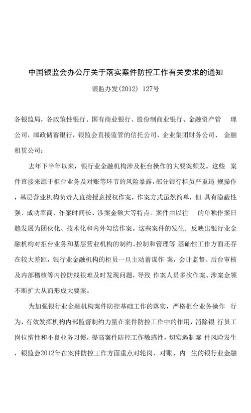 银监办发127号关于落实案件防控工作有关要求的通知.docx