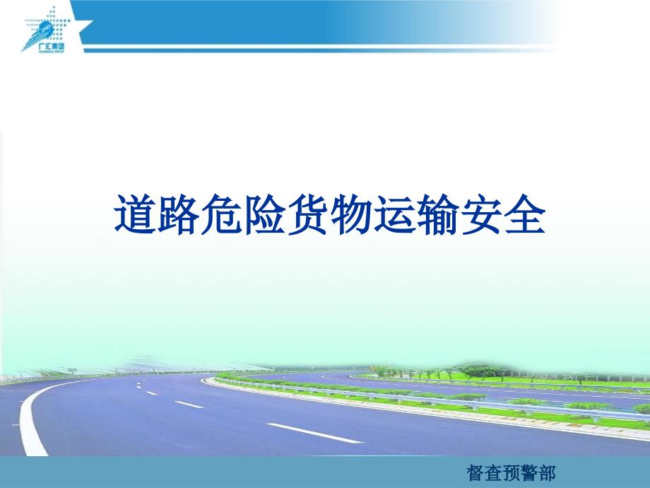 道路危险货物运输安全培训课件.pptx_第1页