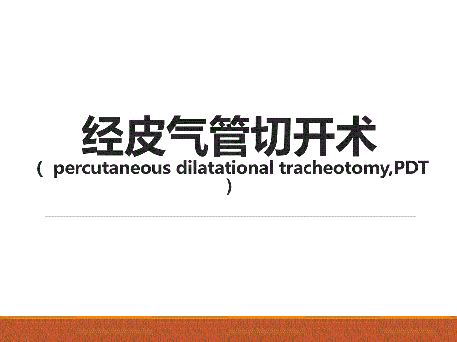 经皮气管切开术课件.ppt_第1页